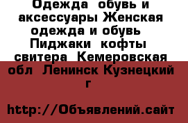 Одежда, обувь и аксессуары Женская одежда и обувь - Пиджаки, кофты, свитера. Кемеровская обл.,Ленинск-Кузнецкий г.